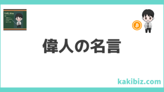 【名言集】心に響く偉人の名言を集めました！【言葉が人生を変える】