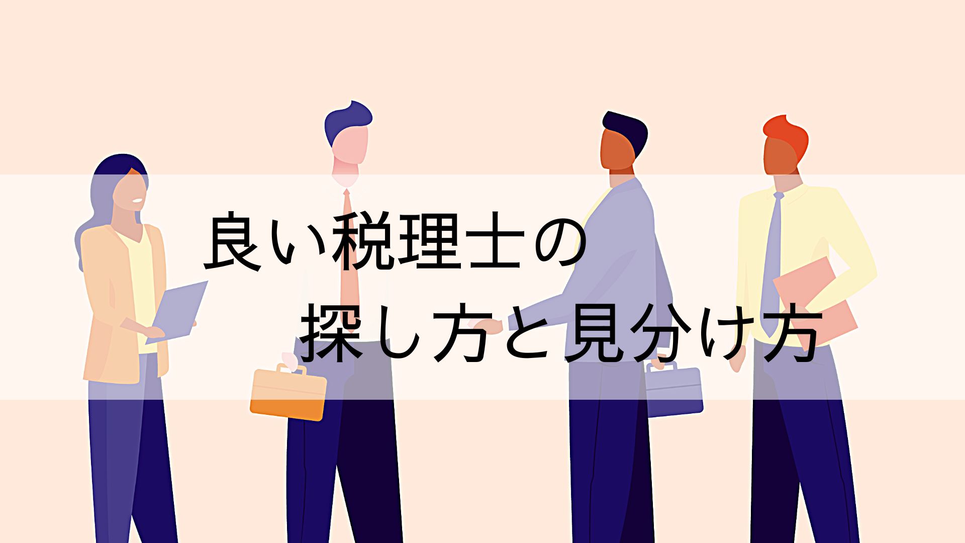 【知らないと損】良い税理士の探し方と見分け方を徹底解説！【税理士によって全然違います】