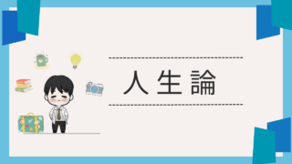 【人性論】人生を楽しく歩くための考え方や知識を集めました！