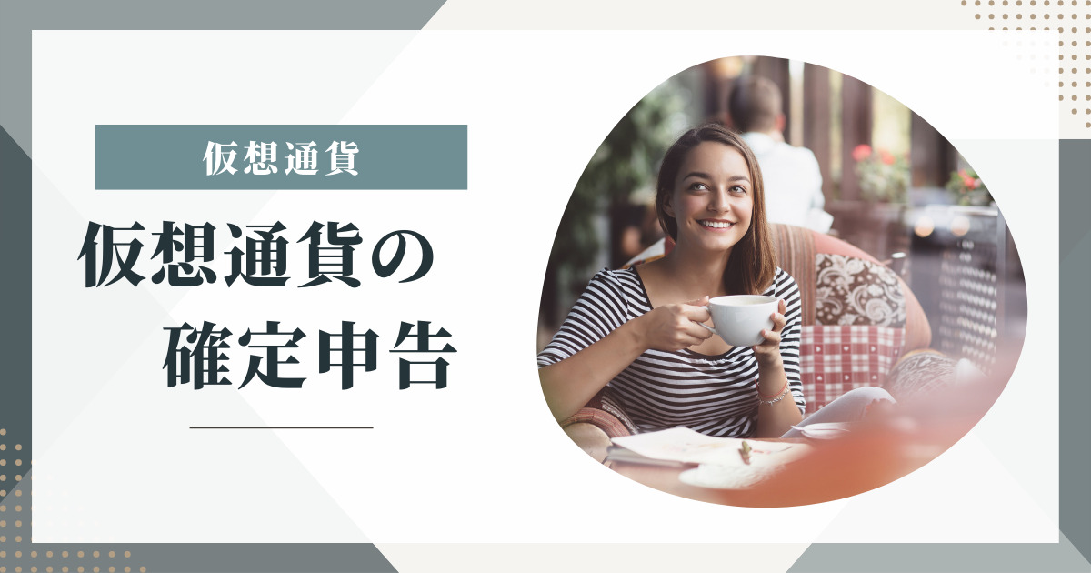 仮想通貨投資と税金申告｜確定申告の注意すべきポイントと適切な手続きを解説！