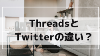 【最新】Threadsの始め方｜Twitterとの違いは？どちらがあなたに最適？