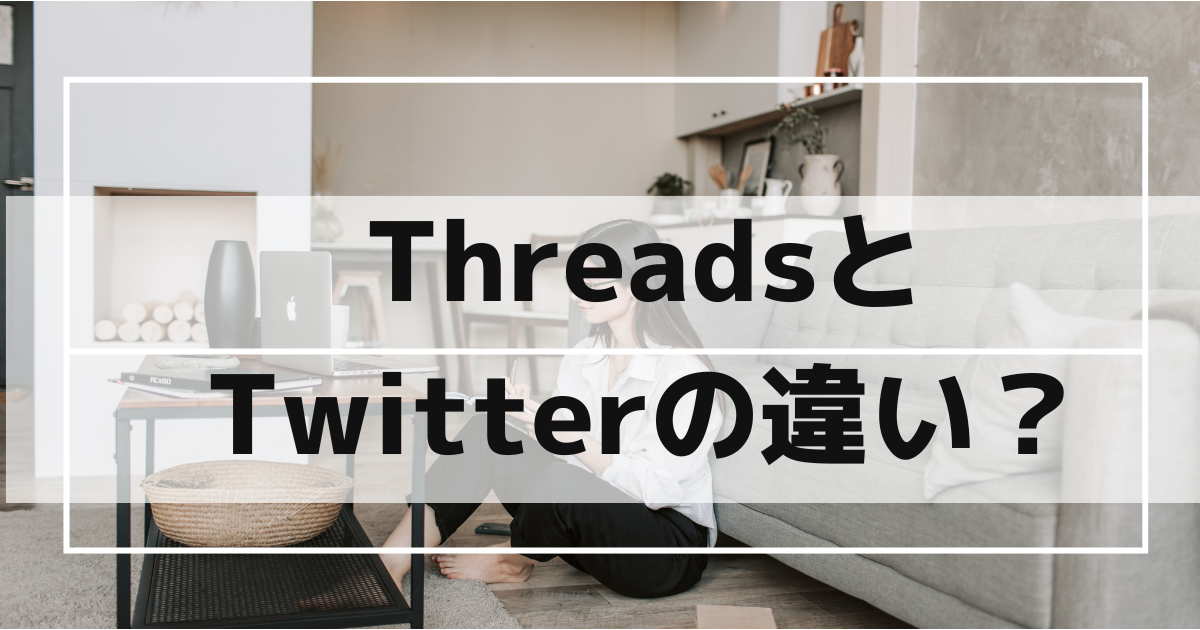 【最新】Threadsの始め方｜Twitterとの違いは？どちらがあなたに最適？