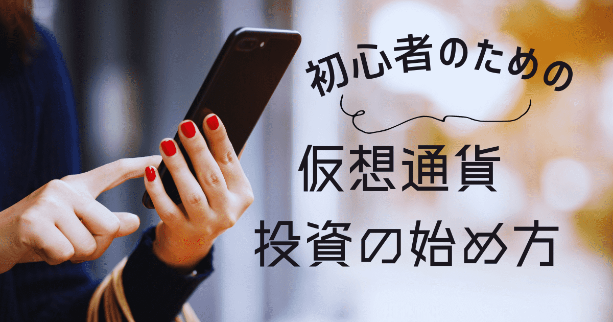 【初心者向け】暗号資産(仮想通貨)投資をわかりやすく解説！【知識があなたを強くする】