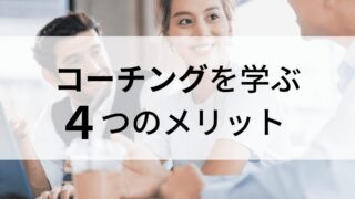 【Lesson1】コーチングスキルを学ぶ4つのメリット【一生役に立つ】