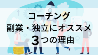 【Lesson３】コーチングが副業・独立にオススメな３つの理由！