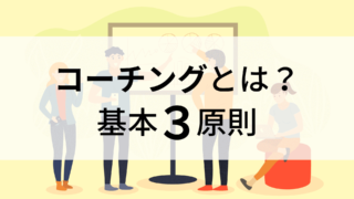 【Lesson２】コーチングとは？基本の３原則を学ぼう！